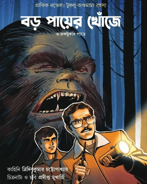 Boro Payer Khonje || Tridib Kumar Chattopadhyay || বড় পায়ের খোঁজে || ত্রিদিবকুমার চট্টোপাধ্যায়