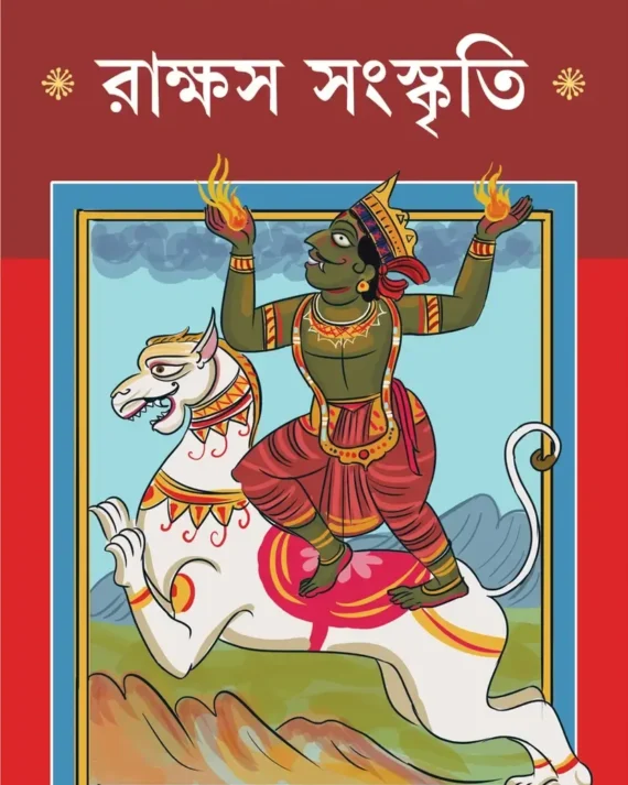 Rakkhas Sanskriti || Loknath Chakraborty || রাক্ষস সংস্কৃতি || লোকনাথ চক্রবর্তী