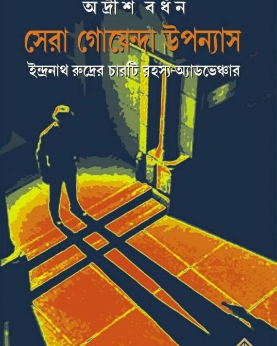 Sera Goenda Upanyas || Adrish Bardhan