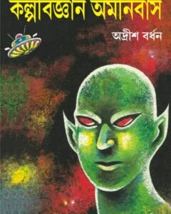 Sera Kalpabigyan Omnibus || Adrish Bardhan