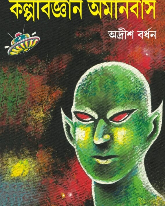 Sera Kalpabigyan Omnibus || Adrish Bardhan