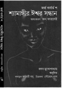 Shyamangir Iswar Sadhan || শ্যামঙ্গীর ঈশ্বর সাধন