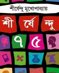 SHIRSHENDU 75 || Shirshendu Mukhopadhyay