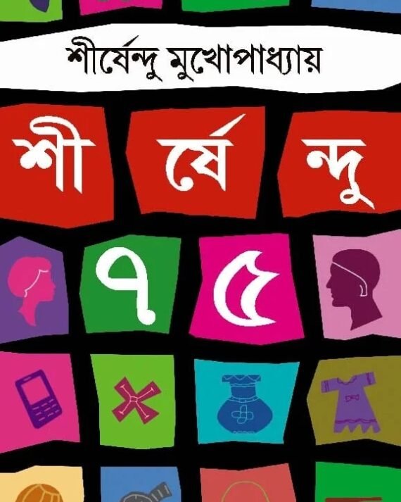 SHIRSHENDU 75 || Shirshendu Mukhopadhyay