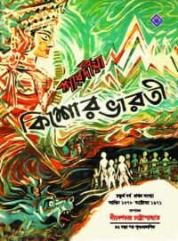 Sharadiya Kishore Bharati 1378 || Dinesh chandra chattopadhyay