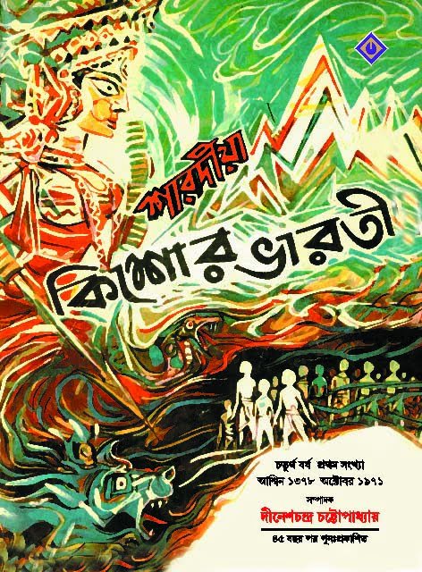 Sharadiya Kishore Bharati 1378 || Dinesh chandra chattopadhyay