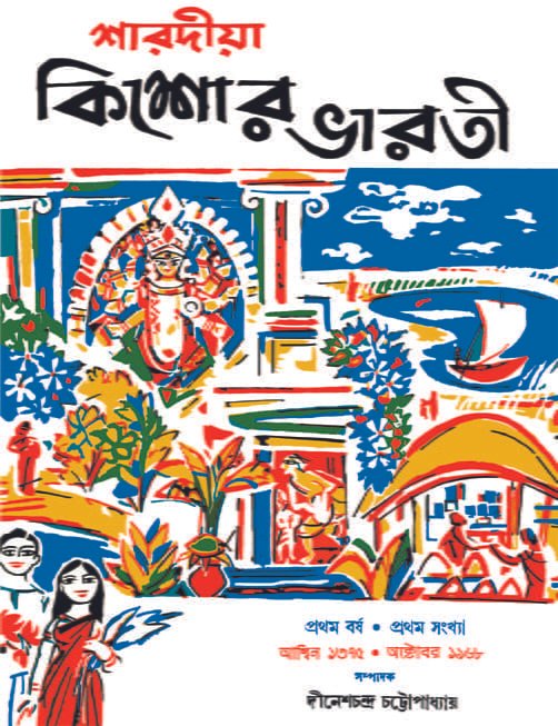 SHARADIYA KISHORE BHARATI 1375 ||Bangla Patrika || Dinesh Chandra Chattopadhyay