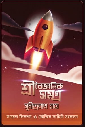 Shri Baigyanik Samagra || Sudhindranath Raha || শ্রী বৈজ্ঞানিক সমগ্র || সুধীন্দ্রনাথ রাহা