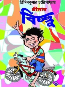 SRIMAN BICCHU || Tridib Kumar Chattopadhyay