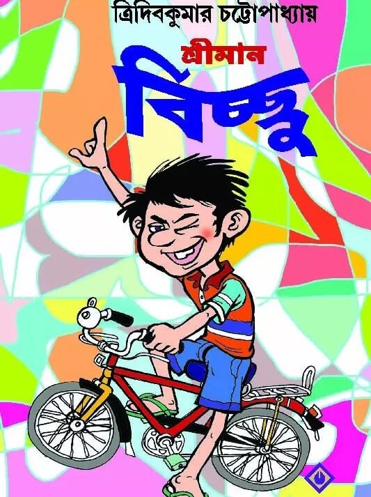 SRIMAN BICCHU || Tridib Kumar Chattopadhyay