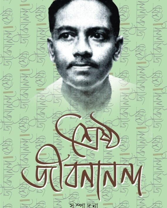 Srestho Jibanananda || Compiled & Edited by Pinaki Thakur