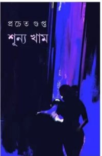 Sunno Kham || Pracheta Gupta || শূন্য খাম || প্রচেত গুপ্ত