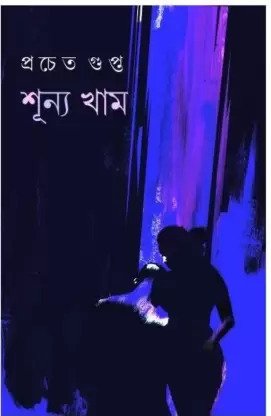 Sunno Kham || Pracheta Gupta || শূন্য খাম || প্রচেত গুপ্ত