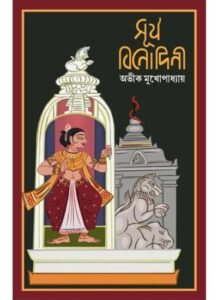 SURJO BINODINI || AVIK MUKHOPADHYAY