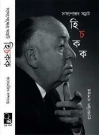 Hitchcock || Prosenjit Dashgupta || হিচকক || প্রসেনজিৎ দাশগুপ্ত