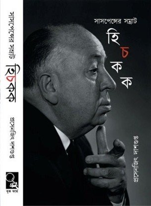 Hitchcock || Prosenjit Dashgupta || হিচকক || প্রসেনজিৎ দাশগুপ্ত