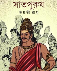 Swayanprabha Saatpurush || Jayati Roy
