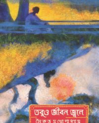 TOBUO JIBAN JWALE || SAIKAT MUKHAPADHYAY