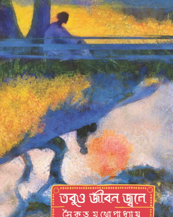 TOBUO JIBAN JWALE || SAIKAT MUKHAPADHYAY