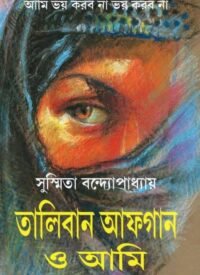 Taliban Afghan O Ami || Sushmita Bandyopadhyay