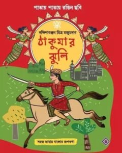 THAKUMAR JHULI || ঠাকুরমার ঝুলি