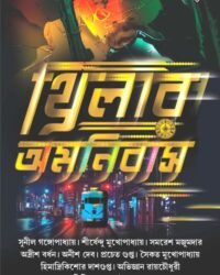 Thriller Amnibus || থ্রিলার অমনিবাস