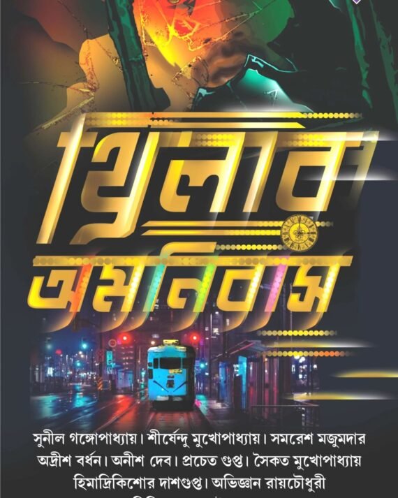 Thriller Amnibus || থ্রিলার অমনিবাস
