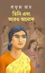 TINI EBONG ARO ONEKE || Prafulla Roy