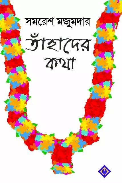 TAHADER KOTHA || SAMARESH MAZUMDAR