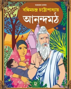 ANANDOMATH || BANKIM CHANDRA CHATTOPADHYAY || আনন্দমঠ || বঙ্কিমচন্দ্র চট্টোপাধ্যায়
