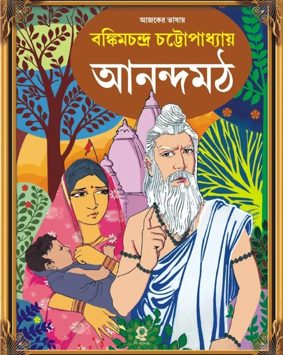 ANANDOMATH || BANKIM CHANDRA CHATTOPADHYAY || আনন্দমঠ || বঙ্কিমচন্দ্র চট্টোপাধ্যায়