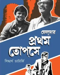Feludar Pratham Topse | Siddhartha Chatterjee | ফেলুদার প্রথম তপসে | সিদ্ধার্থ চ্যাটার্জি