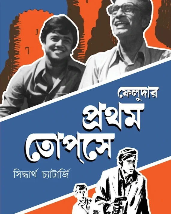 Feludar Pratham Topse | Siddhartha Chatterjee | ফেলুদার প্রথম তপসে | সিদ্ধার্থ চ্যাটার্জি
