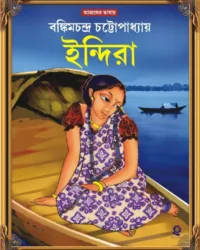 INDIRA || BANKIM CHANDRA CHATTOPADHYAY || ইন্দিরা || বঙ্কিমচন্দ্র চট্টোপাধ্যায়