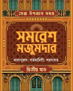 SERA UPANYAS SAMAGRA 2 || SAMARESH MAJUMDAR || সেরা উপন্যাস সমগ্র ২ || সমরেশ মজুমদার