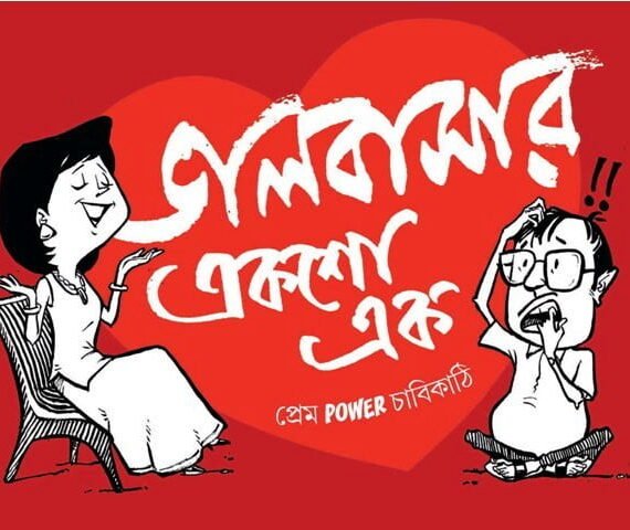 Bhalobashar 101 || ভালোবাসার ১০১