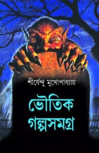 Bhoutik Golpo Samagra – Shirshendu Mukhopadhyay