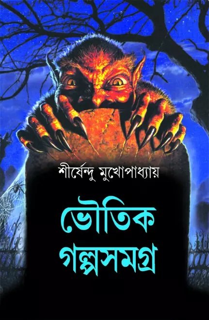 Bhoutik Golpo Samagra – Shirshendu Mukhopadhyay