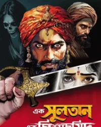 Ek Sultan Ek Pishachsiddho || Swapan Bandyopadhyay || এক সুলতান এক পিশাচসিদ্ধো || স্বপন বন্দ্যোপাধ্যায়
