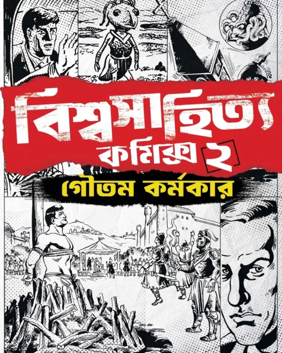 Biswasahitya Comics 2 || Goutam Karmakar || বিশ্বসাহিত্য কমিক্স ২ || গৌতম কর্মকার