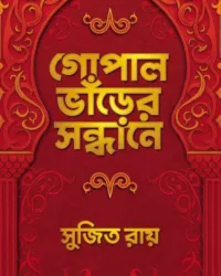 Gopalbhanrer Sandhane || Sujit Roy || গোপাল ভাঁড়ের সন্ধানে || সুজিত রায়