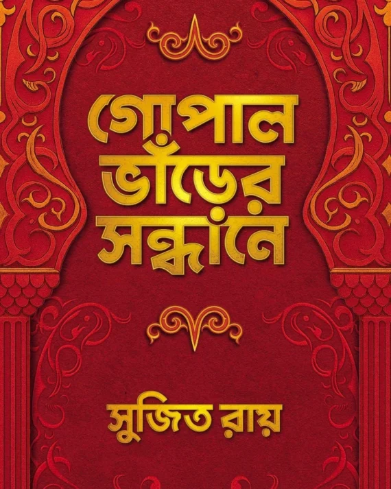 Gopalbhanrer Sandhane || Sujit Roy || গোপাল ভাঁড়ের সন্ধানে || সুজিত রায়