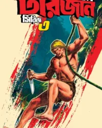 Sachitra Tarzan Series 3 || Sudhindranath Raha || সচিত্র টারজান সিরিজ ৩ || সুধীন্দ্রনাথ রাহা