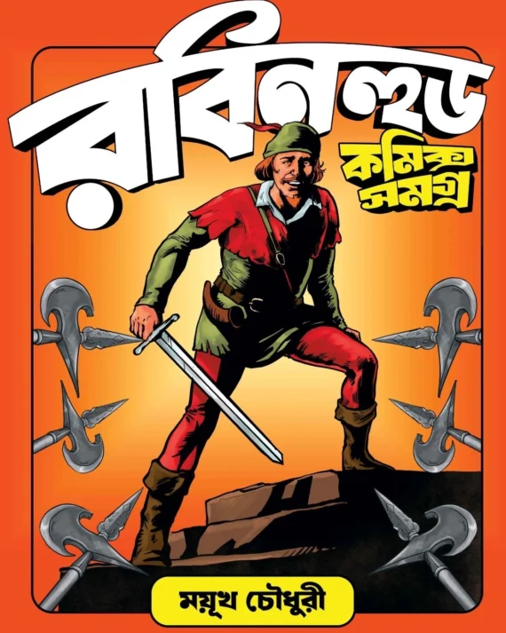 Robinhood Comics Samagra || Mayukh Chowdhury || রবিনহুড কমিক্স সমগ্র || ময়ূখ চৌধুরী
