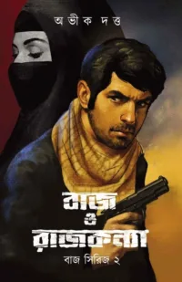 Baj o Rajkonya (Baj Series 2) | Abhik Dutta | বাজ ও রাজকন্যা (বাজ সিরিজ ২) | অভীক দত্ত