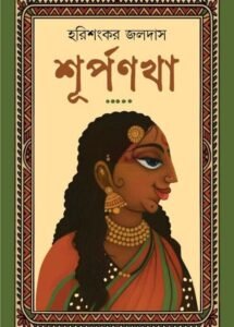 Shurpanakha || Harishankar Jaldas || শূর্পণখা || হরিশংকর জলদাস ||
