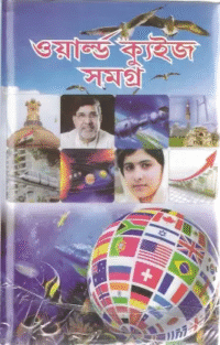 WORLD QUIZ SAMAGRA || PRITHWIRAJ SEN