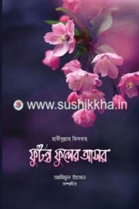 ফুটন্ত ফুলের আসর