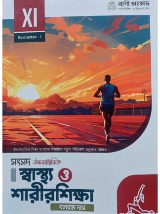 Uccha Madhyamik Swasthya O Sarirsikkha Class 11 SEM - 1
