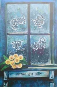 তোমায় বৃষ্টি বলে ডাকি